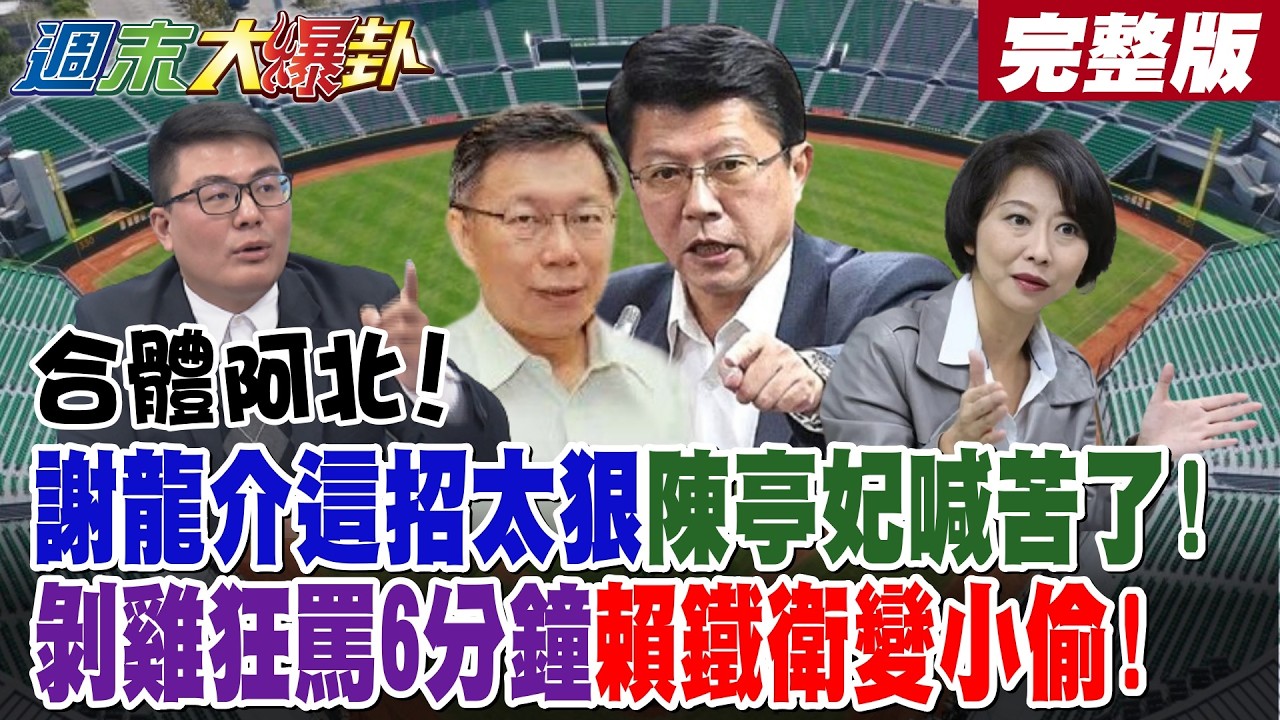 【#週末大爆卦 中】合體阿北!謝龍介這招太狠陳亭妃喊苦了!剝雞狂罵6分鐘賴鐵衛變小偷! 完整版 @大新聞大爆卦