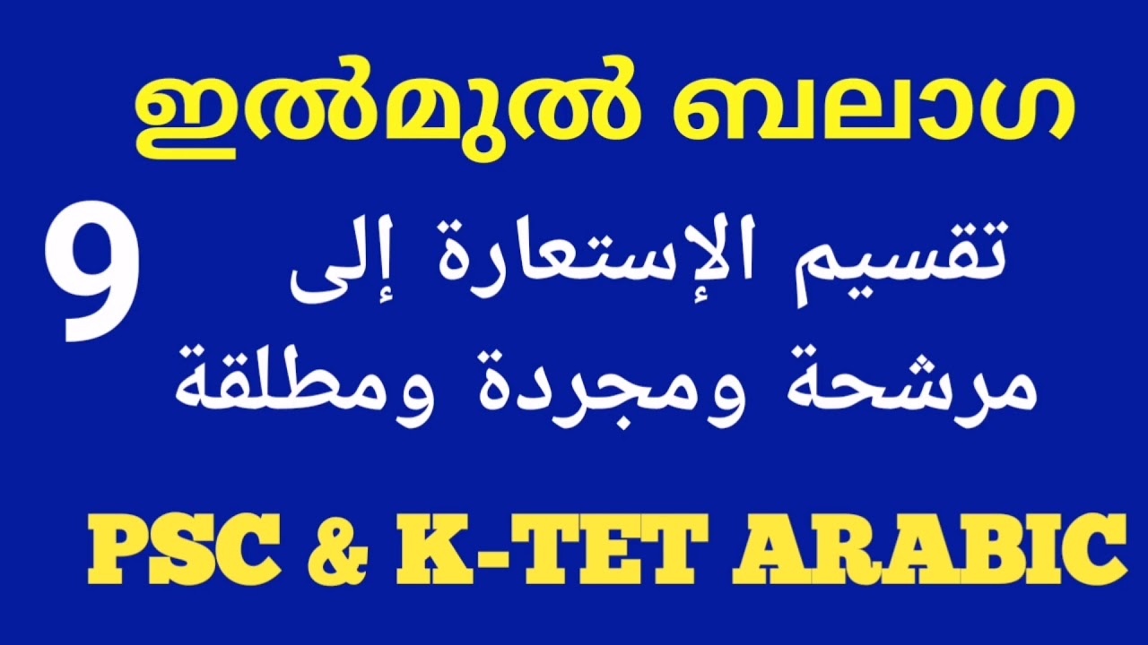 علم البلاغة  تقسيم الإستعارة إلى مرشحة ومجردة و مطلقة  PSC K-TET ARABIC ILMUL BALAGA IN MALAYALAM