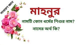 মাহনুর নামের অর্থ কি | Mahnoor name meanings | What is the meanings of Mahnoor? | Easy Online TV