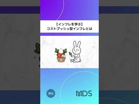 【インフレって何？】コストプッシュ型インフレとは　#shorts #経済 #インフレ #インフレ対策 #お金 #知識 #社会