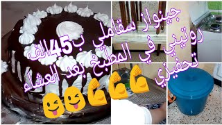 نهار الحذاقة و النشاط 100*100 و تارت هايلة سهلة و مضمونة/روتيني في المطبخ بعد العشاء