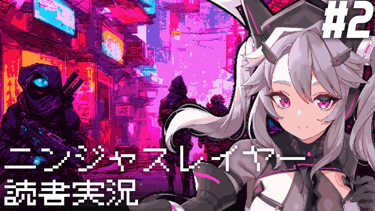 🔴【読書実況】ニンジャスレイヤーを知る配信:#2【重点な #アンノネミ 】