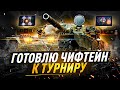 ГОТОВЛЮ ЧИФТЕЙН К ТУРНИРУ (Отборы на турнир завтра)