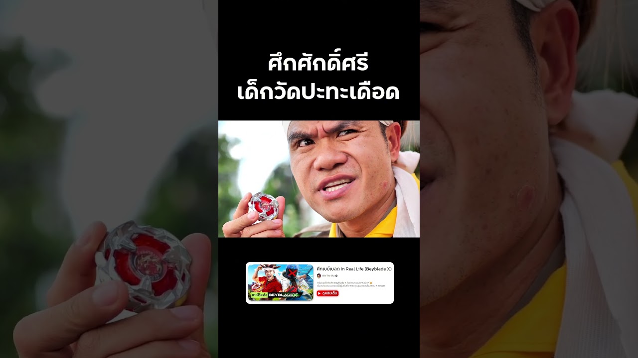 🔴 เบรดเดอร์เด็กวัด จุดสูงสุดของ Beyblade X #beybladex #beyblade #บี้เดอะสกา #bietheska