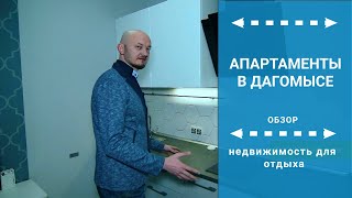 НЕДВИЖИМОСТЬ В СОЧИ | Апартаменты для отдыха в Дагомысе