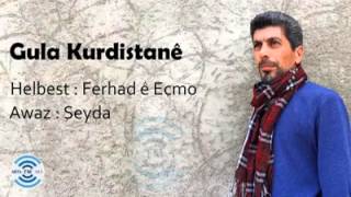 شيدا 2016 كوﻻ كوردستاني Shida Gula Kurdistane 2016