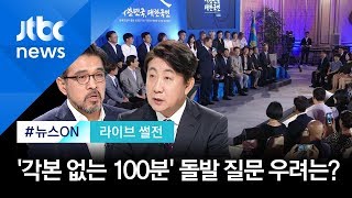 '각본 없는 ' 국민과의 대화…득일까 독일까? [라이브 썰전 H/L]