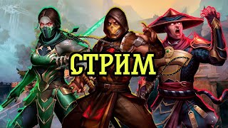 СТРИМ МК Мобайл | Mortal Kombat Mobile #2 продолжение прошлого