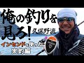 【永久保存版】久保野孝太郎によるグレ釣り実釣‼️