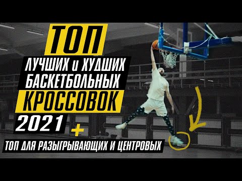 ТОП ЛУЧШИХ и ХУДШИХ БАСКЕТБОЛЬНЫХ КРОССОВОК 2021