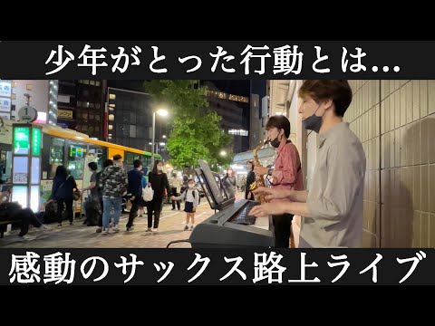 【路上ライブ】突然駅前でプロサックス奏者とプロピアニストが「ただ...逢いたくて/EXILE」を演奏したら少年が・・・