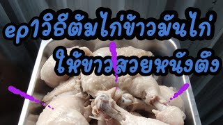 แจกสูตรข้าวมันไก่สร้างอาชีพep1ต้มไก่ให้สวยหนังตึงข้าวมันไก่  อาชีพเสริม สร้างรายได้ สร้างอาชีพ