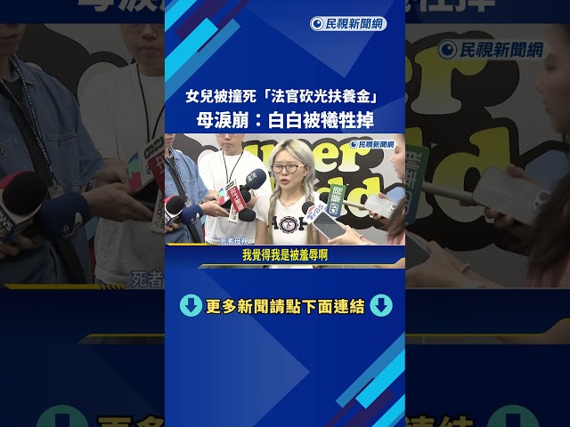 車禍求償! "千萬扶養金"法官沒判賠 死者母:女兒白白被犧牲－民視新聞