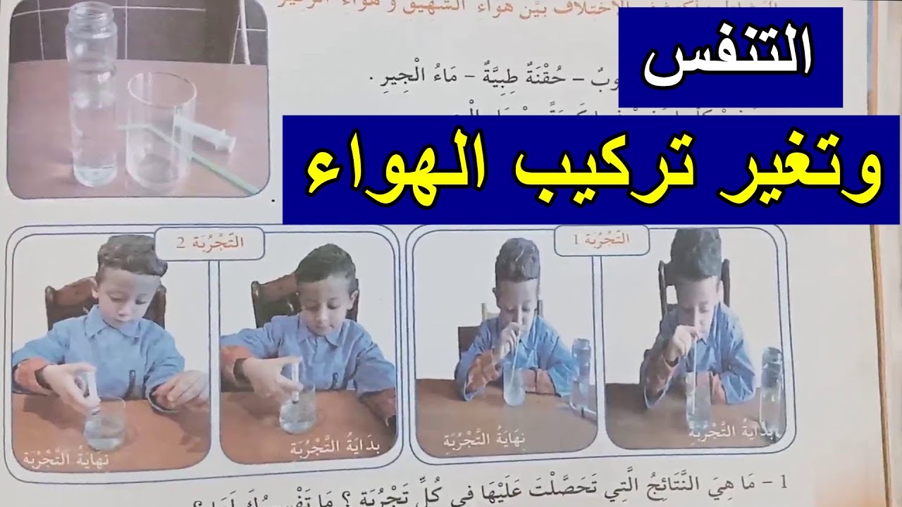 التنفس وتغيّر تركيب الهواء صفحة 14 س4