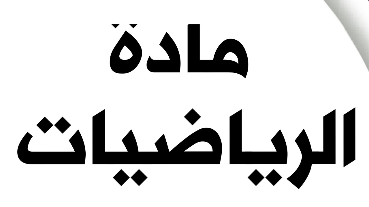 شرح تسريبات اينشتاين رياضيات 2025 #تحصيلي #رياضيات