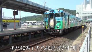 鳥取県 境港駅 鬼太郎列車 キハ40系（キハ40形，キハ47形）