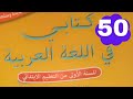 صفحة 50 الاستماع والتحدث يشكر معلمته فماذا يقول كتابي في اللغة العربية للمستوى الأول ابتدائي 