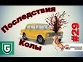 Сериал Печалька #29 Последствия Колы, Ректальный осмотр!