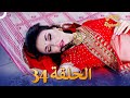 زوجتي السمينة الفصل 34 Badho Bahu 