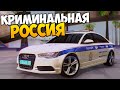 НАПАДЕНИЕ НА ПОЛИЦЕЙСКИХ - GTA КРИМИНАЛЬНАЯ РОССИЯ #13