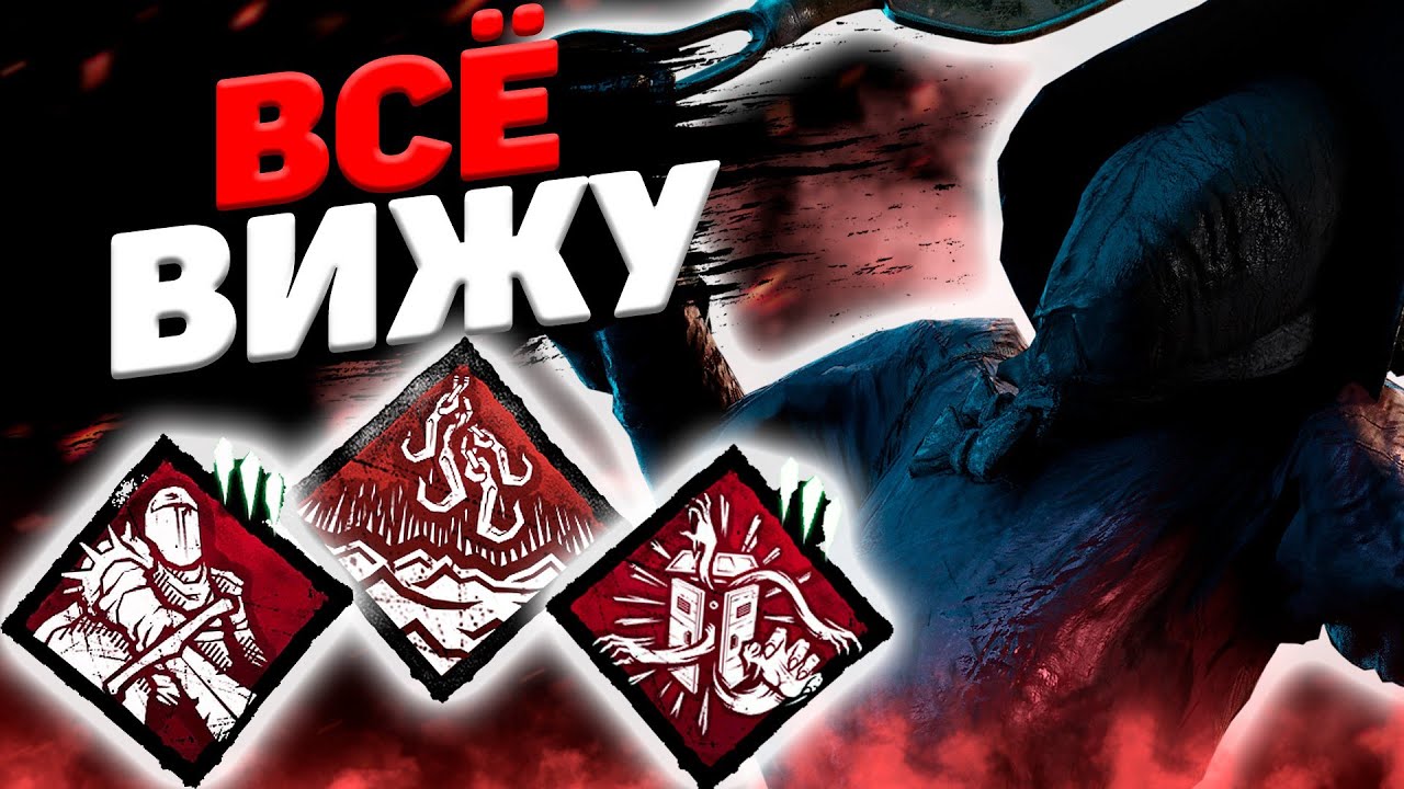 Им Пора Сдаваться Dead By Daylight - YouTube