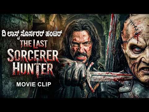 ದಿ ಲಾಸ್ಟ್ ಸೊರ್ಸರರ್ ಹಂಟರ್ THE LAST SORCERER HUNTER - ಹಾಲಿವುಡ್ ಆಕ್ಷನ್ ಫ್ಯಾಂಟಸಿ ಚಲನಚಿತ್ರ ಕ್ಲಿಪ್