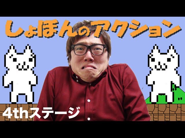 【しょぼんのアクション】4thステージ！ヒカキンの実況プレイ！HikakinGames