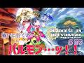 【号泣予定】さようならっ!ミミーっ!あぁっ 第十一夜【デジモンストーリー タイムストレンジャー】