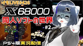 【X68000】X68000同人ソフトの世界#2【けもLIVE#428】