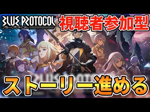 【ブルプロ】マウントイマジンの為に課金した男の視聴者参加型ブループロトコル/EnglishOK :)【BLUE PROTOCOL】