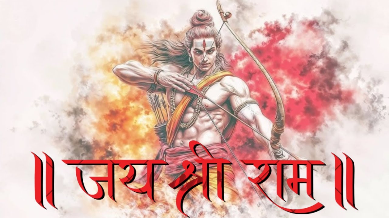 राम ही शक्ति, राम ही भक्ति, राम नाम से ही संसार