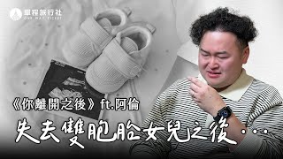 《你離開之後》ep.13 寶寶的離去是父母最難的告別，但我們想把這份愛留下來ft. 阿倫@AlanChannelJP 【單程旅行社】