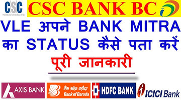 CSC VLE BANK MITRA का STATUS कैसे पता करैं ? | BANK MITRA KA STATUS KESE CHHECK KARAIN |AXIS BANK BC