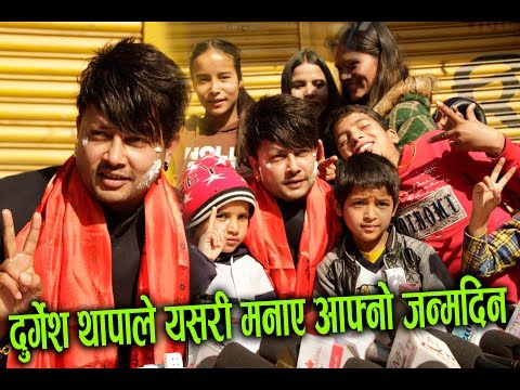 दुर्गेश थापाले जन्मदिनमा सार्वजनिक गरे प्रेमिका, गर्दैछन् बिहे ? Durgesh Thapa Birthday