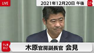 木原官房副長官 定例会見【2021年12月20日午後】