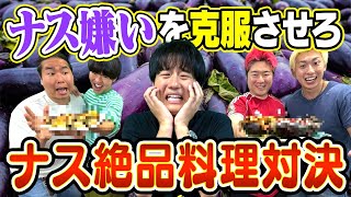 ナス嫌いの友達に超美味いナス料理を食べさせたら克服する説!!!
