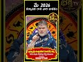 Karkataka Rashi Phalalu May 2026 | కర్కాటక రాశి ఫలాలు 2026 | May Month Horoscope 2026 #sreebhakthitv