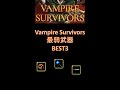 取っては行けない最弱武器BEST3【Vampire Suvivors】#Shorts