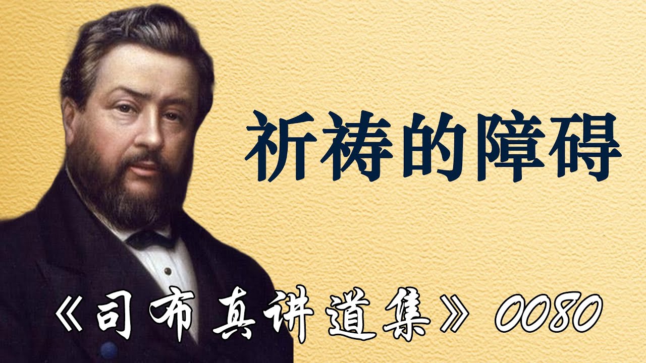 祈祷的障碍 | 司布真