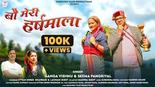 Bau Meri Harshmala II Latest Garhwali Song 2023 II Ganga Vishnu & Seema Pangriyal II Panchvati Films