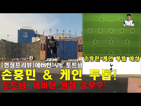 &amp;#39; 토트넘 <strong>에버턴전</strong> 승부수!