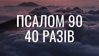 Псалом 90 українською мовою 40 разів. Молись під час війни та небезпек
