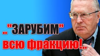 Жириновский СТРАСТНО обобщил итоги работы ГосДумы.