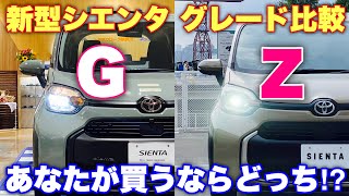 トヨタ 新型 シエンタ ハイブリッド『G』『Z』 実車 グレード比較してみたよ☆GとZの違いはなに？TOYOTA NEW SIENTA HYBRID