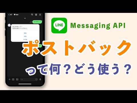 【LINE Messaging API】ポストバックとは何か？いつ使う？を徹底解説！【postback】