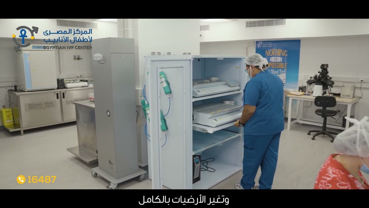 معمل الحقن المجهري في مركزنا مجهز وفقًا لأحدث المعايير