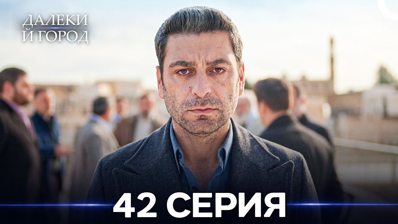 Далекий город 42 Серия (Русский Дубляж)