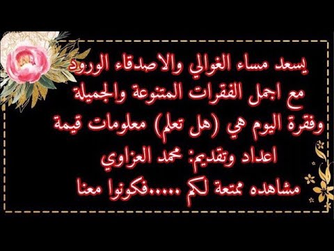 احلى مساء الورد لعيونكم مع اجمل الفقرات المتنوعة واليوم اجمل فقرة وهي هل تعلم معلومات قيمة