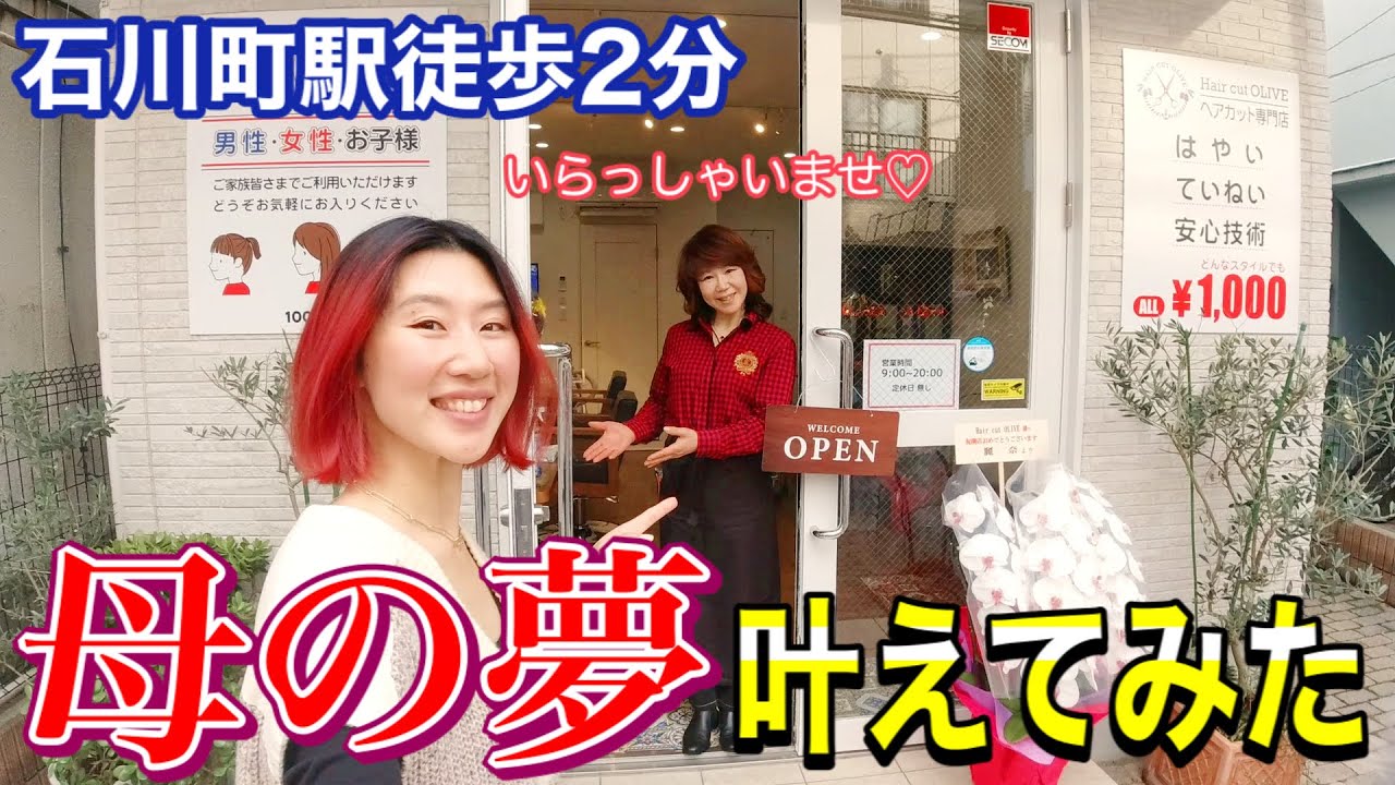 【家族愛】1000円カットのお店を持つことが夢だった母の手伝いをしたら、なぜか家族が団結して物件の契約から1ヶ月で美容室をオープンできたwww