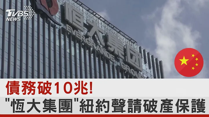 債務破10兆! 「恆大集團」紐約聲請破產保護 ｜TVBS新聞 @tvbsplus - 天天要聞